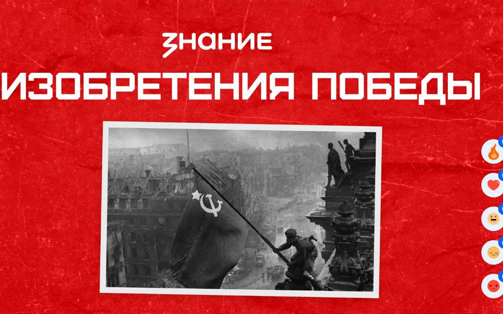 ЛЕКЦИЯ «ИЗОБРЕТЕНИЯ ПОБЕДЫ»